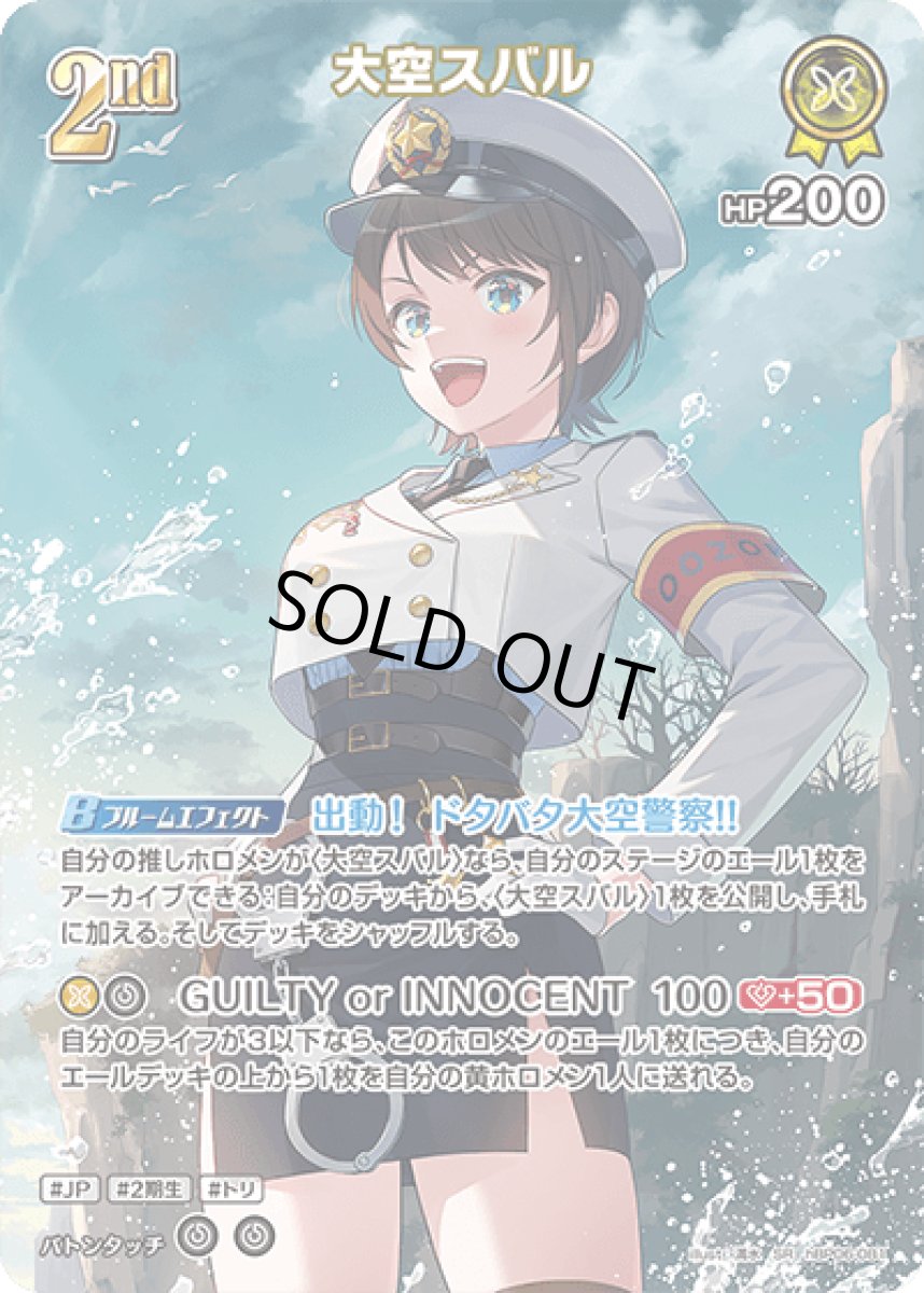 画像1: hBP06-081〈大空スバル〉2nd (1)