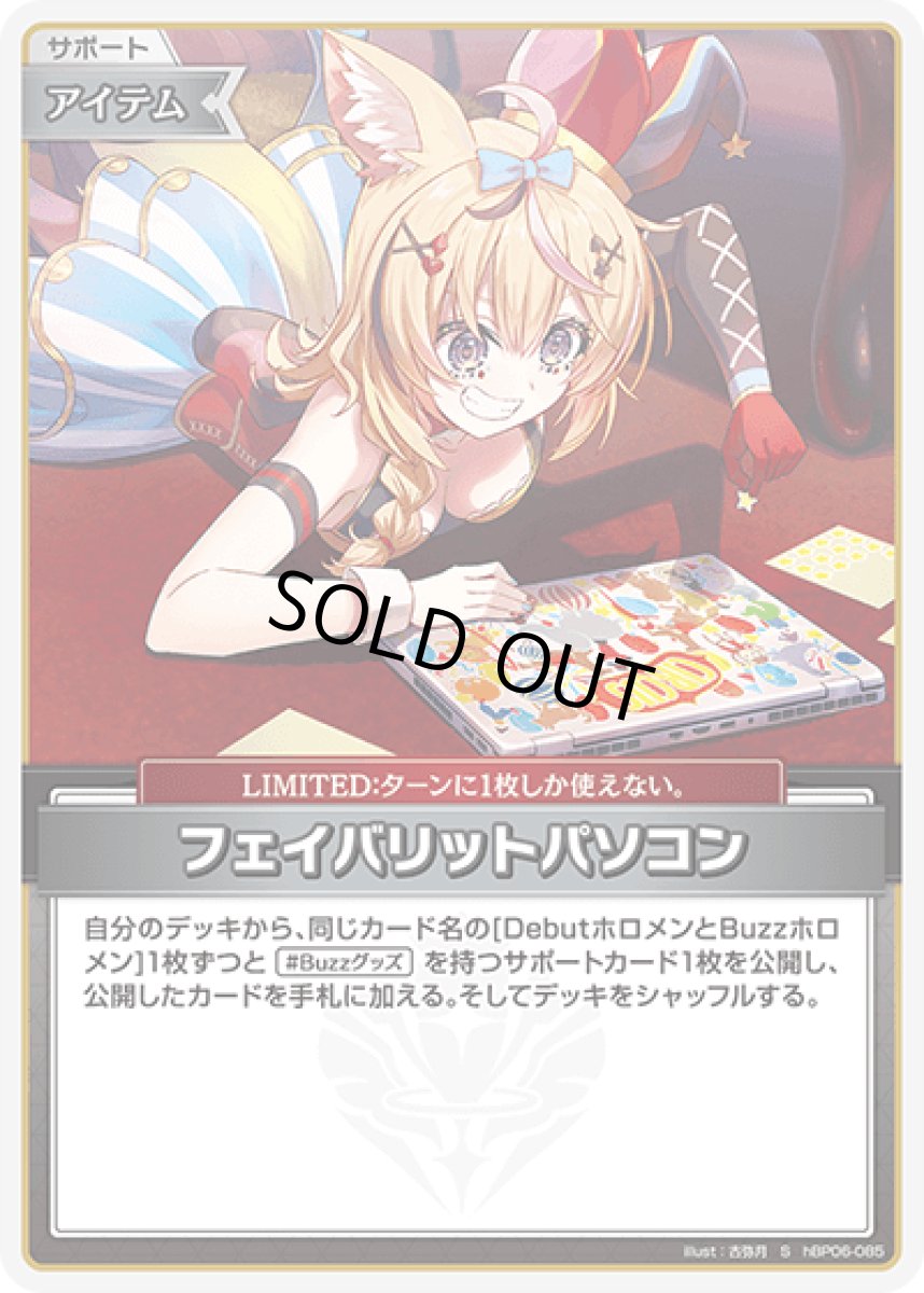 画像1: hBP06-085〈フェイバリットパソコン〉アイテム (1)