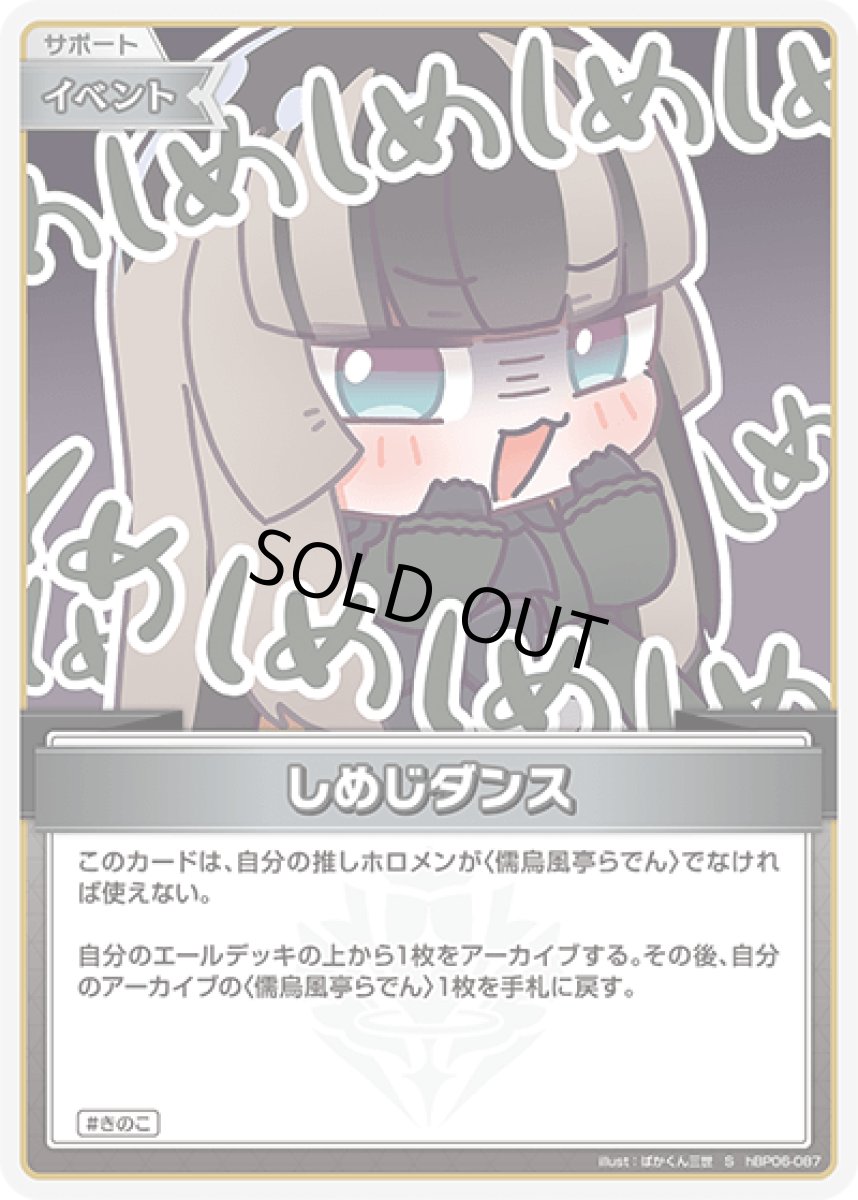 画像1: hBP06-087〈しめじダンス〉 イベント (1)