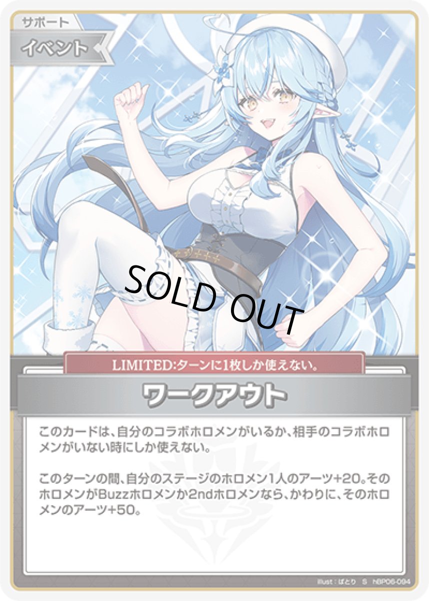 画像1: hBP06-094〈ワークアウト〉 イベント (1)