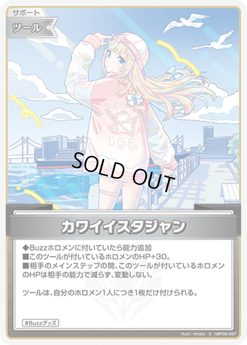 画像1: hBP06-097〈カワイイスタジャン〉 ツール (1)