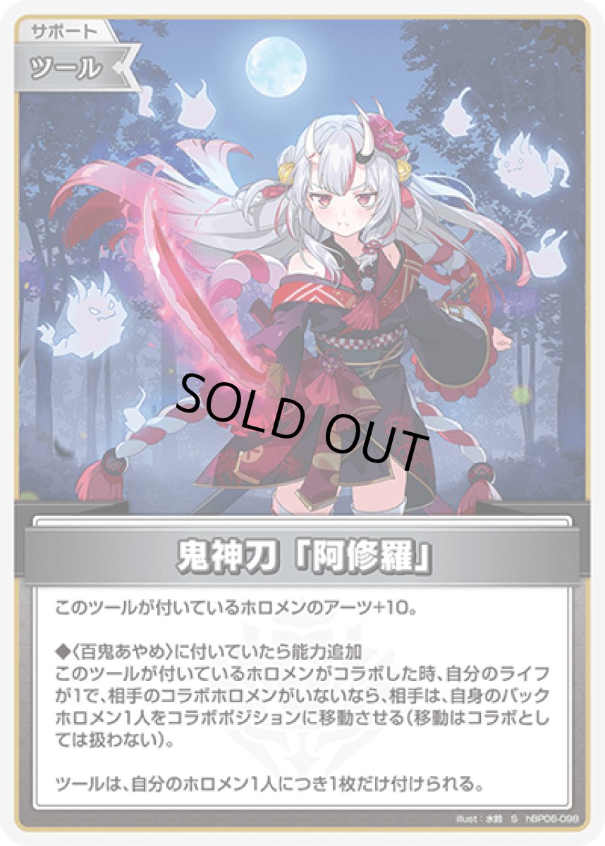 画像1: hBP06-098〈鬼神刀「阿修羅」〉 ツール (1)