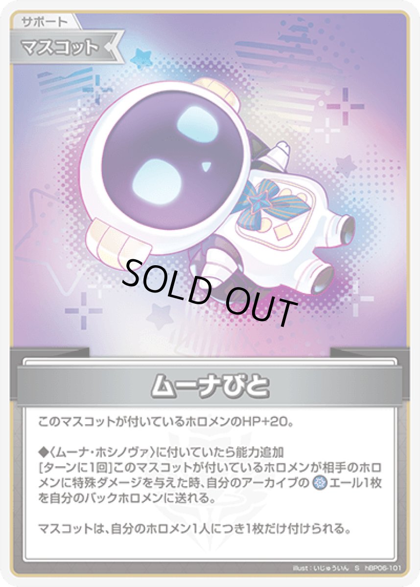 画像1: hBP06-101〈ムーナびと〉 マスコット (1)
