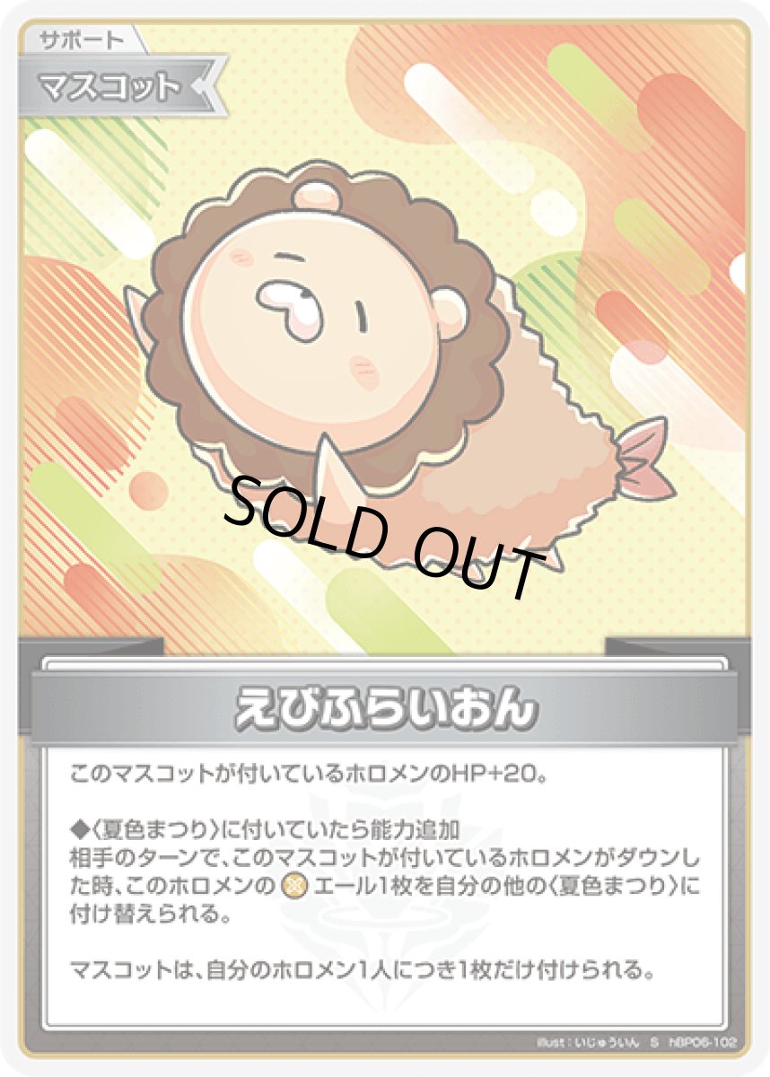 画像1: hBP06-102〈えびふらいおん〉 マスコット (1)