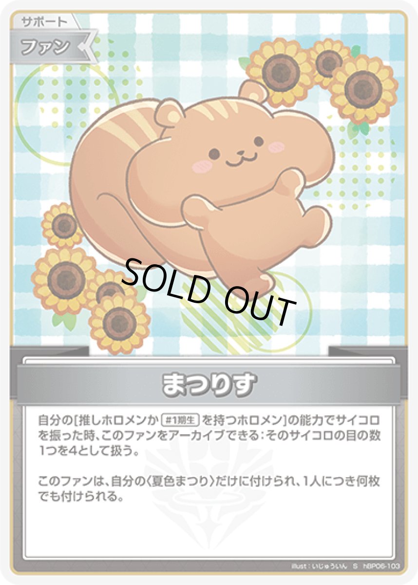 画像1: hBP06-103〈まつりす〉 ファン (1)
