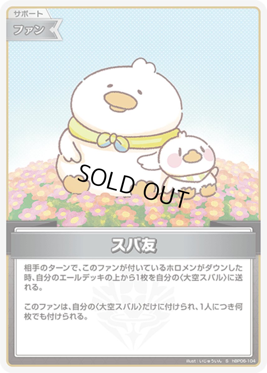 画像1: hBP06-104〈スバ友〉 ファン (1)