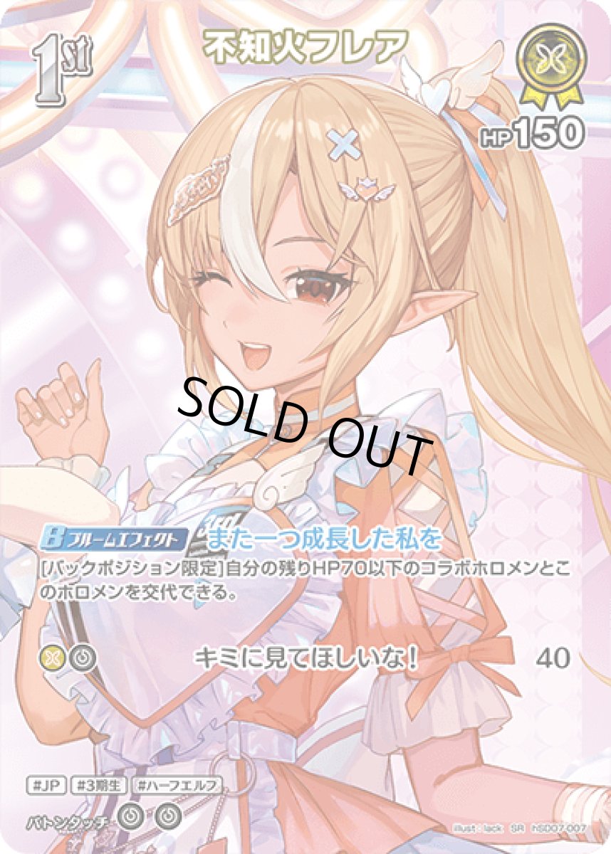 画像1: hSD07-007〈不知火フレア〉1st (1)