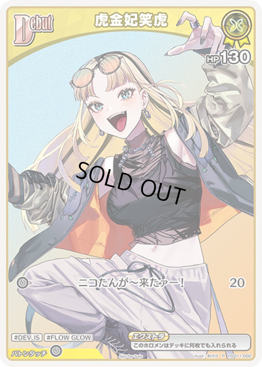 画像1: 虎金妃 笑虎　P (1)