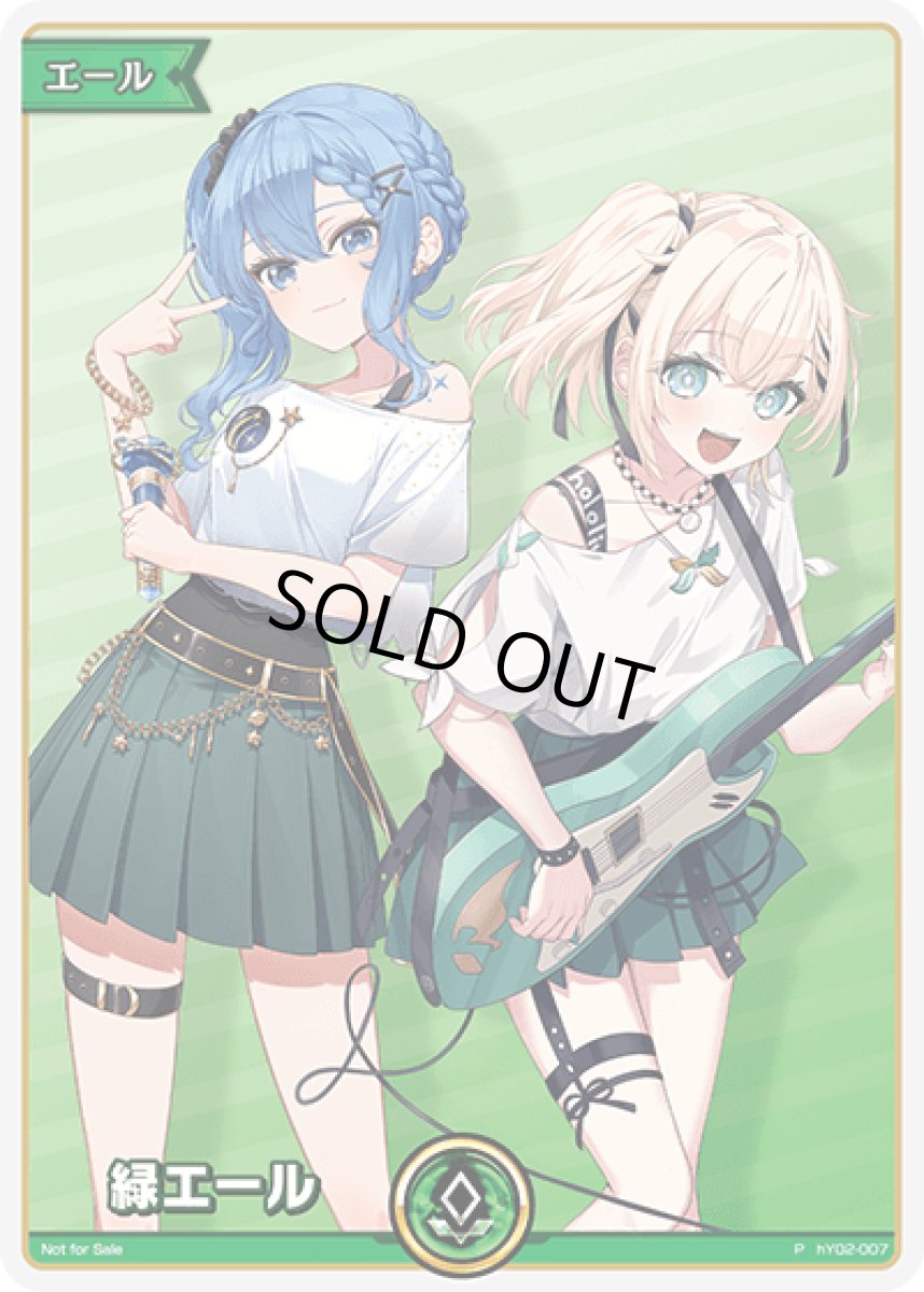 画像1: 緑エール（すいせい＆いろは） (1)