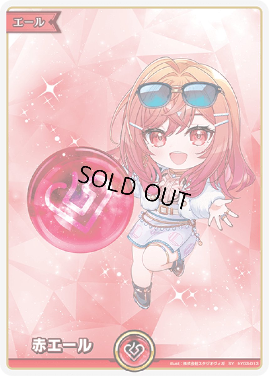 画像1: 赤エール 〈一条莉々華〉 (1)